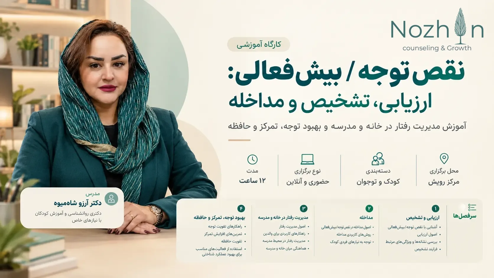 نقص توجه / بیش‌فعالی: ارزیابی، تشخیص و مداخله